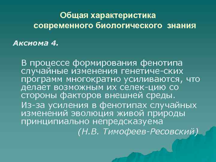 Общая характеристика современного биологического знания Аксиома 4. В процессе формирования фенотипа случайные изменения генетиче