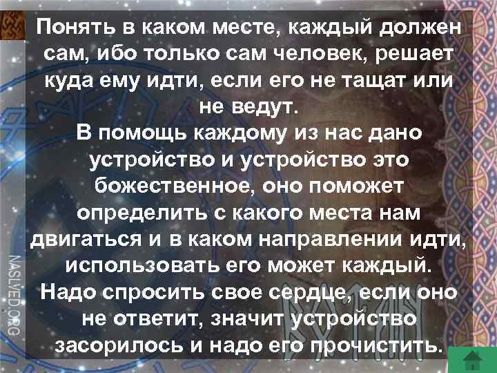 Понять в каком месте, каждый должен сам, ибо только сам человек, решает куда ему