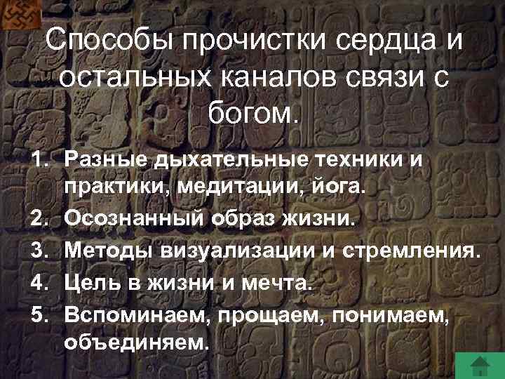 Способы прочистки сердца и остальных каналов связи с богом. 1. Разные дыхательные техники и