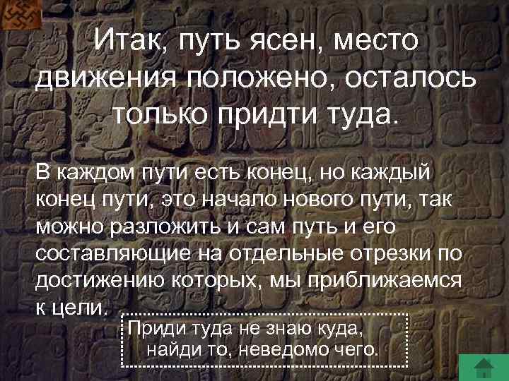 Итак, путь ясен, место движения положено, осталось только придти туда. В каждом пути есть