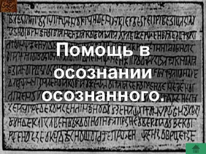 Помощь в осознании осознанного. 