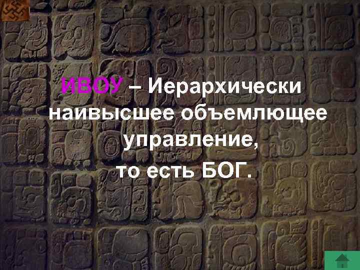 ИВОУ – Иерархически наивысшее объемлющее управление, то есть БОГ. 
