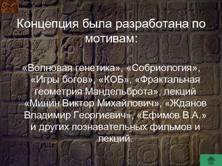 Концепция была разработана по мотивам: «Волновая генетика» , «Собриология» , «Игры богов» , «КОБ»