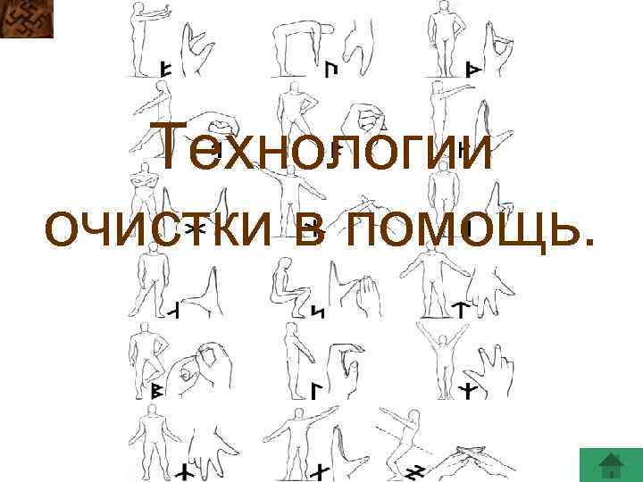 Технологии очистки в помощь. 