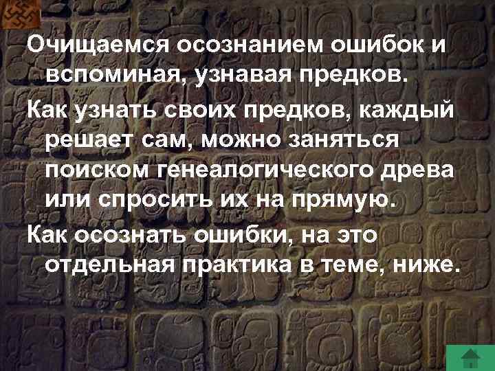 Очищаемся осознанием ошибок и вспоминая, узнавая предков. Как узнать своих предков, каждый решает сам,