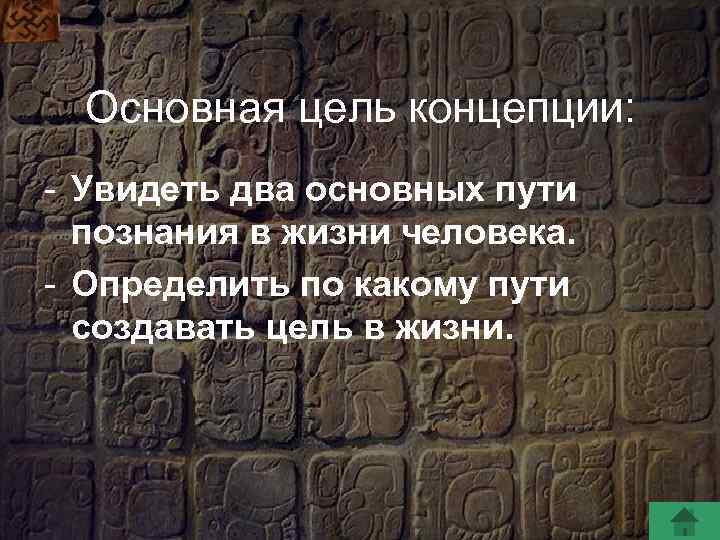 Основная цель концепции: - Увидеть два основных пути познания в жизни человека. - Определить