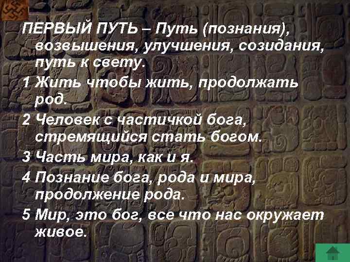ПЕРВЫЙ ПУТЬ – Путь (познания), возвышения, улучшения, созидания, путь к свету. 1 Жить чтобы