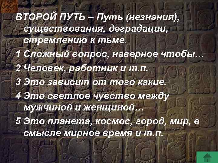 ВТОРОЙ ПУТЬ – Путь (незнания), существования, деградации, стремлению к тьме. 1 Сложный вопрос, наверное