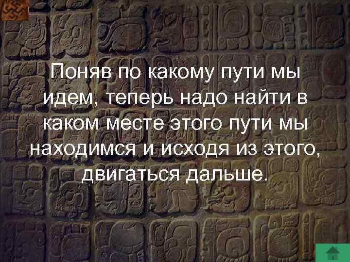 Поняв по какому пути мы идем, теперь надо найти в каком месте этого пути