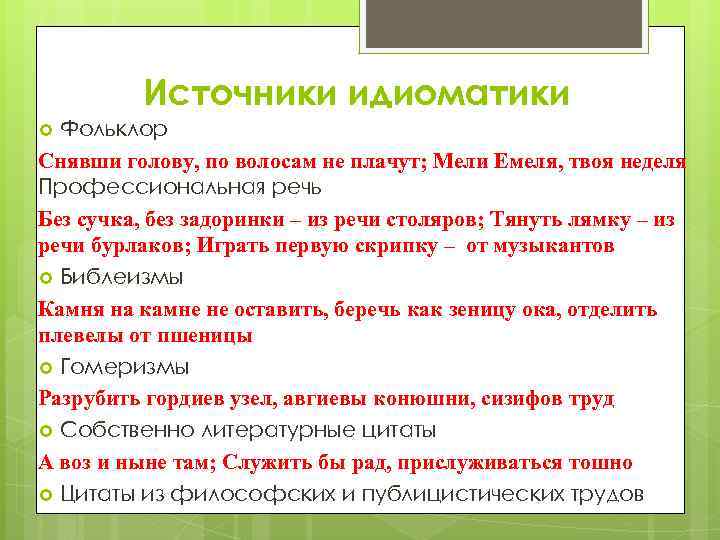 Источники идиоматики Фольклор Снявши голову, по волосам не плачут; Мели Емеля, твоя неделя Профессиональная