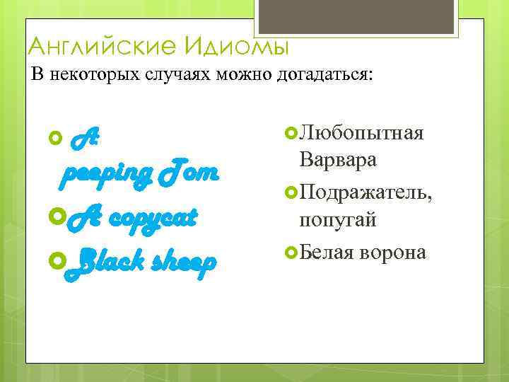 Английские Идиомы В некоторых случаях можно догадаться: A peeping Tom A copycat Black sheep