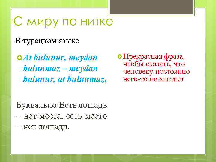 С миру по нитке В турецком языке At bulunur, meydan bulunmaz – meydan bulunur,