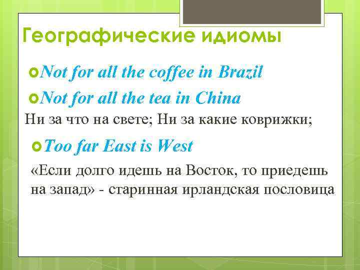 Географические идиомы Not for all the coffee in Brazil Not for all the tea
