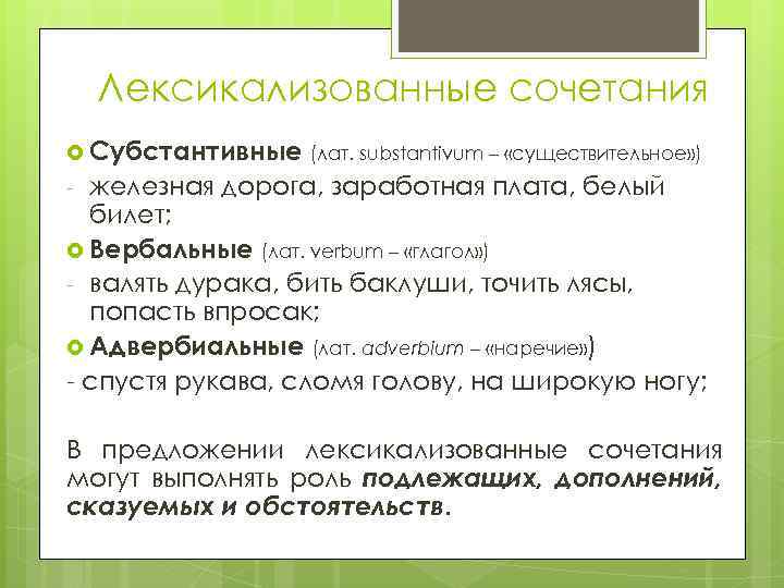 Лексикализованные сочетания Субстантивные (лат. substantivum – «существительное» ) железная дорога, заработная плата, белый билет;