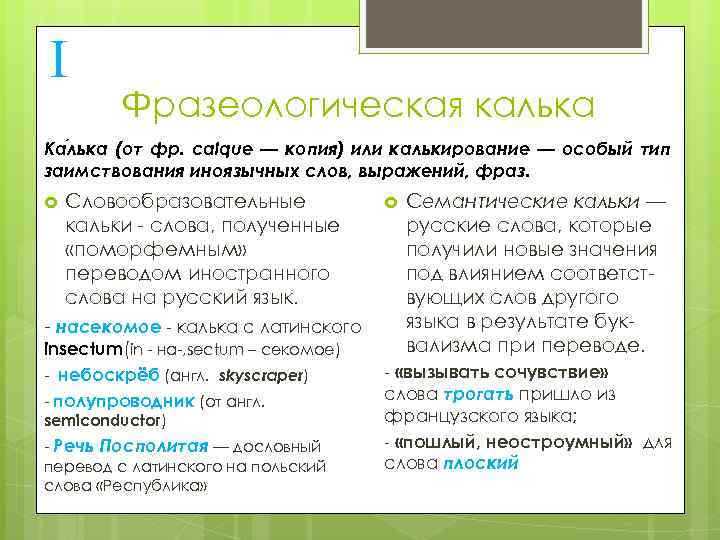 I Фразеологическая калька Ка лька (от фр. calque — копия) или калькирование — особый