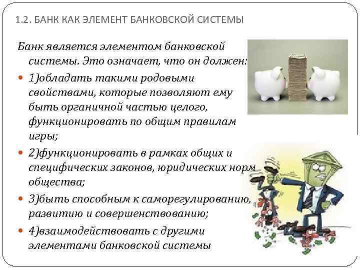 1. 2. БАНК КАК ЭЛЕМЕНТ БАНКОВСКОЙ СИСТЕМЫ Банк является элементом банковской системы. Это означает,