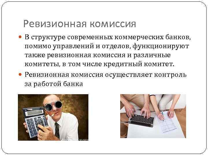 Ревизионная комиссия В структуре современных коммерческих банков, помимо управлений и отделов, функционируют также ревизионная
