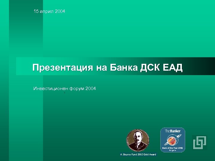 15 aприл 2004 Презентация на Банка ДСК ЕАД Инвестиционен форум 2004 A. Bourov Fund