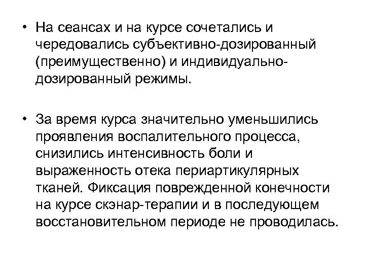  • На сеансах и на курсе сочетались и чередовались субъективно-дозированный (преимущественно) и индивидуальнодозированный