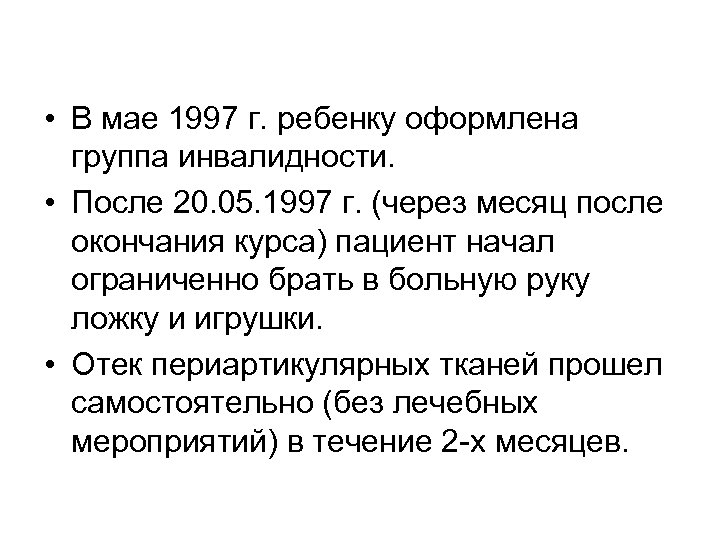  • В мае 1997 г. ребенку оформлена группа инвалидности. • После 20. 05.