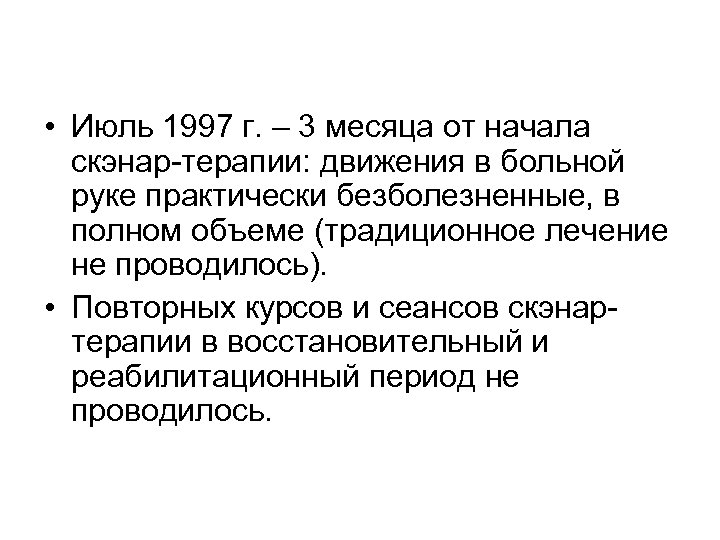  • Июль 1997 г. – 3 месяца от начала скэнар-терапии: движения в больной