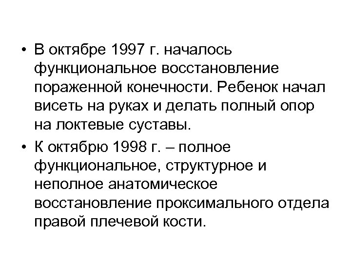  • В октябре 1997 г. началось функциональное восстановление пораженной конечности. Ребенок начал висеть