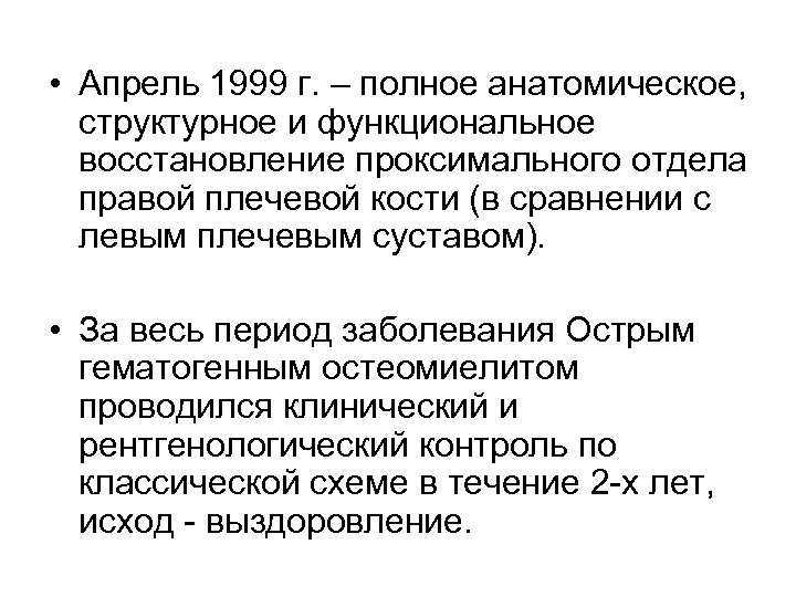  • Апрель 1999 г. – полное анатомическое, структурное и функциональное восстановление проксимального отдела