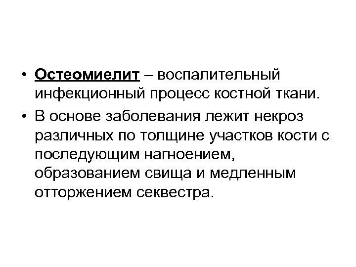  • Остеомиелит – воспалительный инфекционный процесс костной ткани. • В основе заболевания лежит