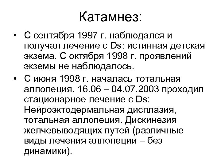 Катамнез: • С сентября 1997 г. наблюдался и получал лечение с Ds: истинная детская