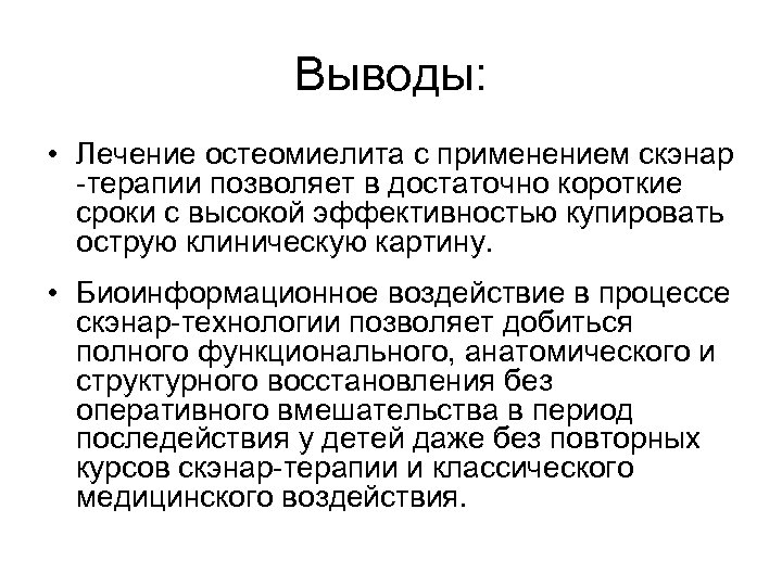 Выводы: • Лечение остеомиелита с применением скэнар -терапии позволяет в достаточно короткие сроки с