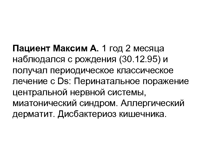 Пациент Максим А. 1 год 2 месяца наблюдался с рождения (30. 12. 95) и