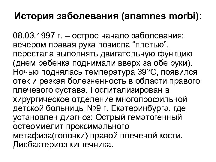 История заболевания (anamnes morbi): 08. 03. 1997 г. – острое начало заболевания: вечером правая