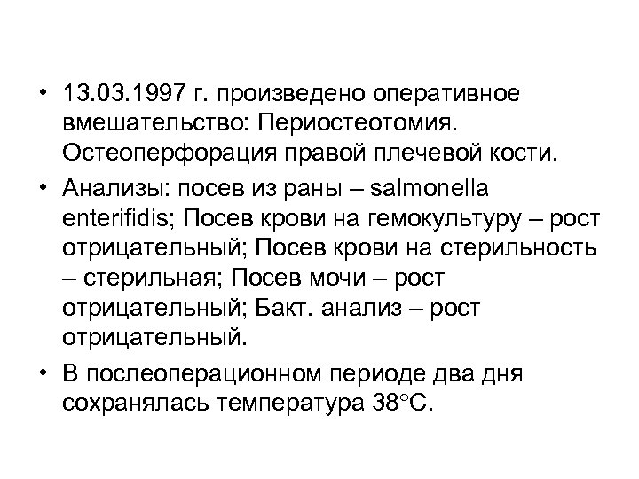  • 13. 03. 1997 г. произведено оперативное вмешательство: Периостеотомия. Остеоперфорация правой плечевой кости.