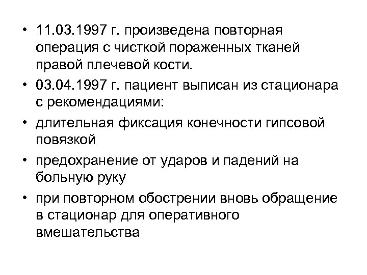  • 11. 03. 1997 г. произведена повторная операция с чисткой пораженных тканей правой