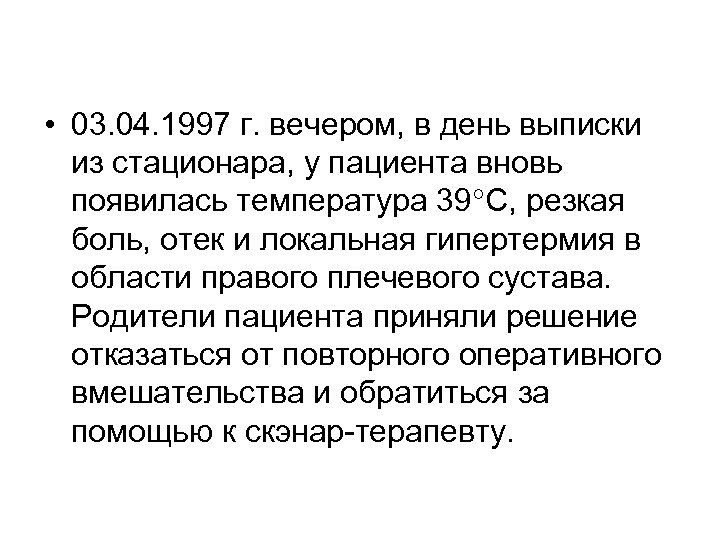  • 03. 04. 1997 г. вечером, в день выписки из стационара, у пациента