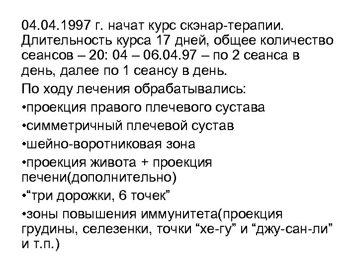 04. 1997 г. начат курс скэнар-терапии. Длительность курса 17 дней, общее количество сеансов –