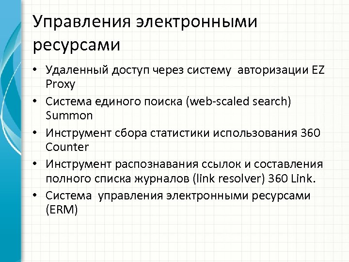 Управления электронными ресурсами • Удаленный доступ через систему авторизации EZ Proxy • Система единого