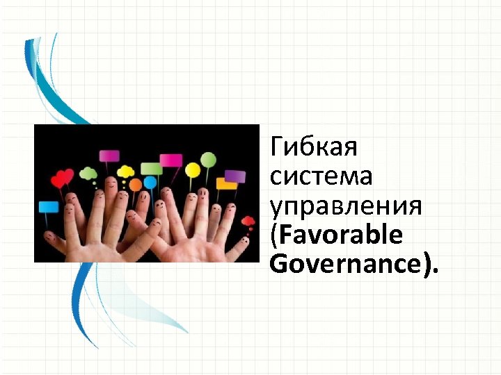 Гибкая система управления (Favorable Governance). 