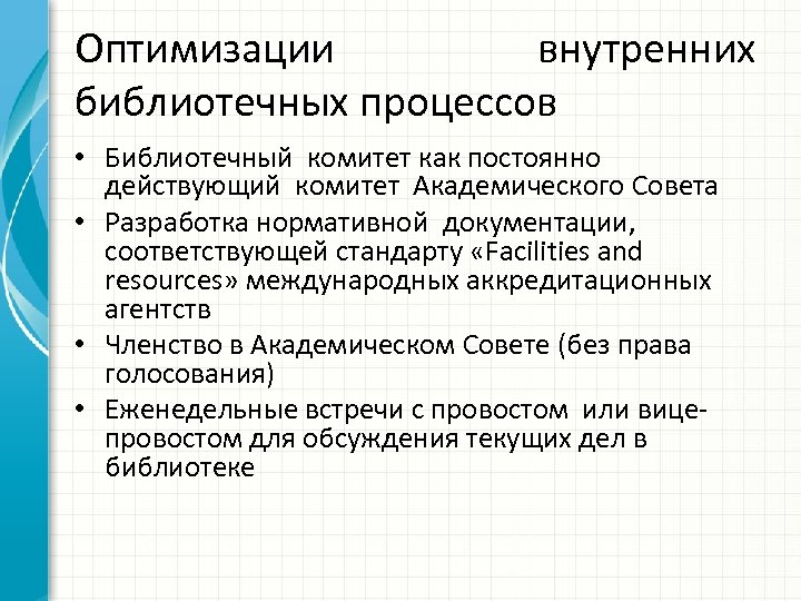 Оптимизации внутренних библиотечных процессов • Библиотечный комитет как постоянно действующий комитет Академического Совета •