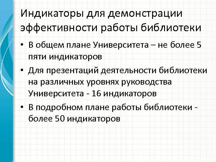 Индикаторы для демонстрации эффективности работы библиотеки • В общем плане Университета – не более