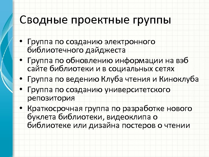 Сводные проектные группы • Группа по созданию электронного библиотечного дайджеста • Группа по обновлению