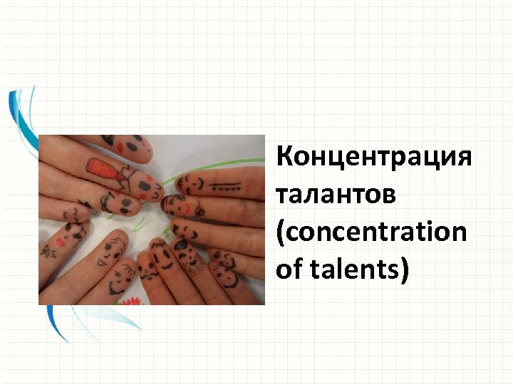 Концентрация талантов (concentration of talents) 