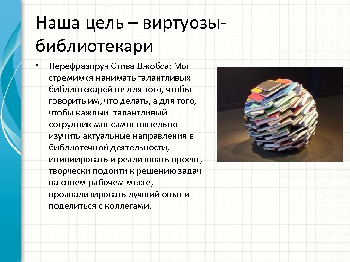 Наша цель – виртуозыбиблиотекари • Перефразируя Стива Джобса: Мы стремимся нанимать талантливых библиотекарей не