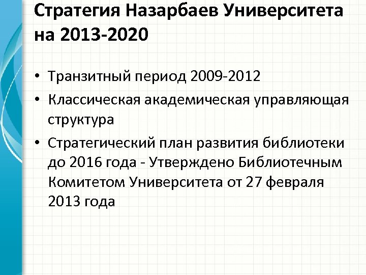 Стратегия Назарбаев Университета на 2013 -2020 • Транзитный период 2009 -2012 • Классическая академическая