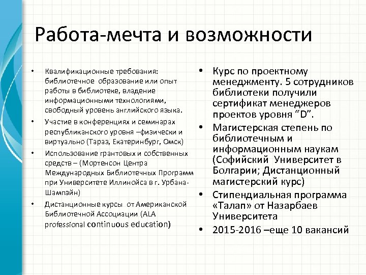 Работа-мечта и возможности • • Квалификационные требования: библиотечное образование или опыт работы в библиотеке,