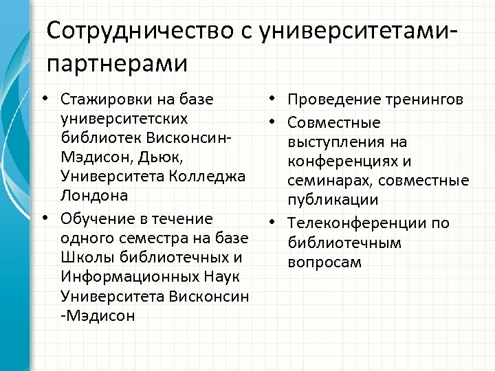 Сотрудничество с университетамипартнерами • Стажировки на базе • Проведение тренингов университетских • Совместные библиотек