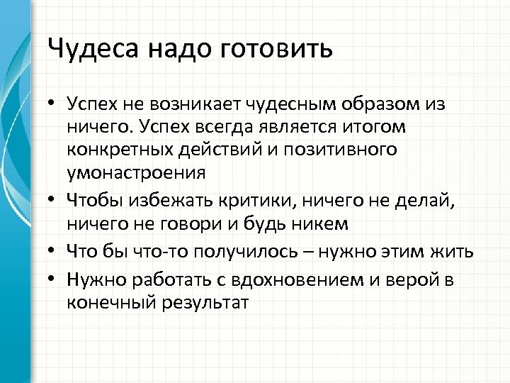 Чудеса надо готовить • Успех не возникает чудесным образом из ничего. Успех всегда является