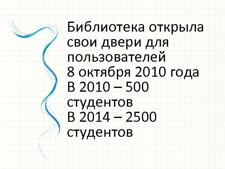 Библиотека открыла свои двери для пользователей 8 октября 2010 года В 2010 – 500