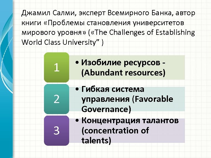 Джамил Салми, эксперт Всемирного Банка, автор книги «Проблемы становления университетов мирового уровня» ( «The