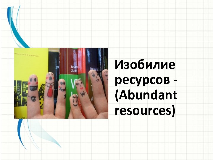 Изобилие ресурсов - (Abundant resources) 